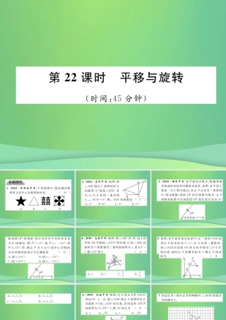 中考数学复习 第6章 投影与视图 第22课时 平移与旋转(精练)课件
