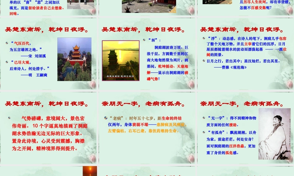 天津市武清区杨村四中高二语文(杜甫登岳阳楼)课件 新人教版 课件