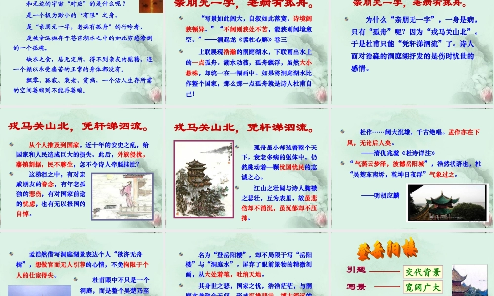 天津市武清区杨村四中高二语文(杜甫登岳阳楼)课件 新人教版 课件