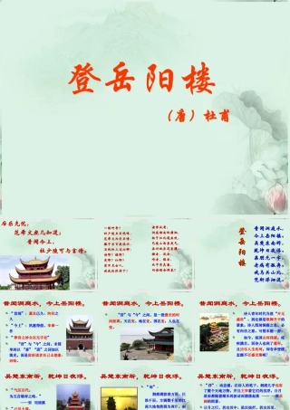 天津市武清区杨村四中高二语文(杜甫登岳阳楼)课件 新人教版 课件