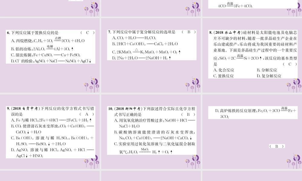 中考化学总复习 第1编 主题复习 模块3 物质的化学变化 课时13 基本反应类型及化学方程式(精练)课件