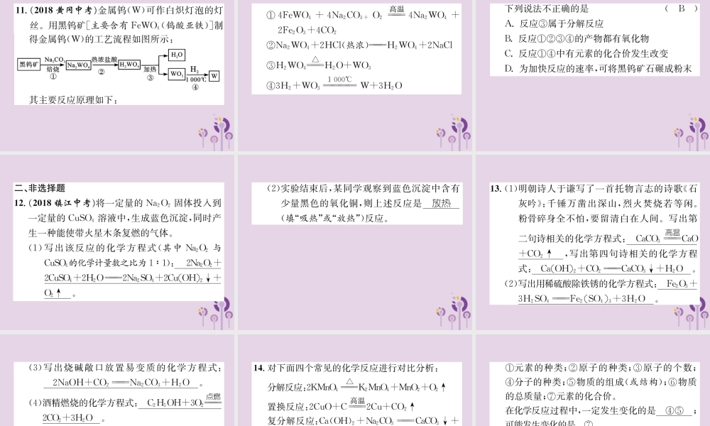 中考化学总复习 第1编 主题复习 模块3 物质的化学变化 课时13 基本反应类型及化学方程式(精练)课件