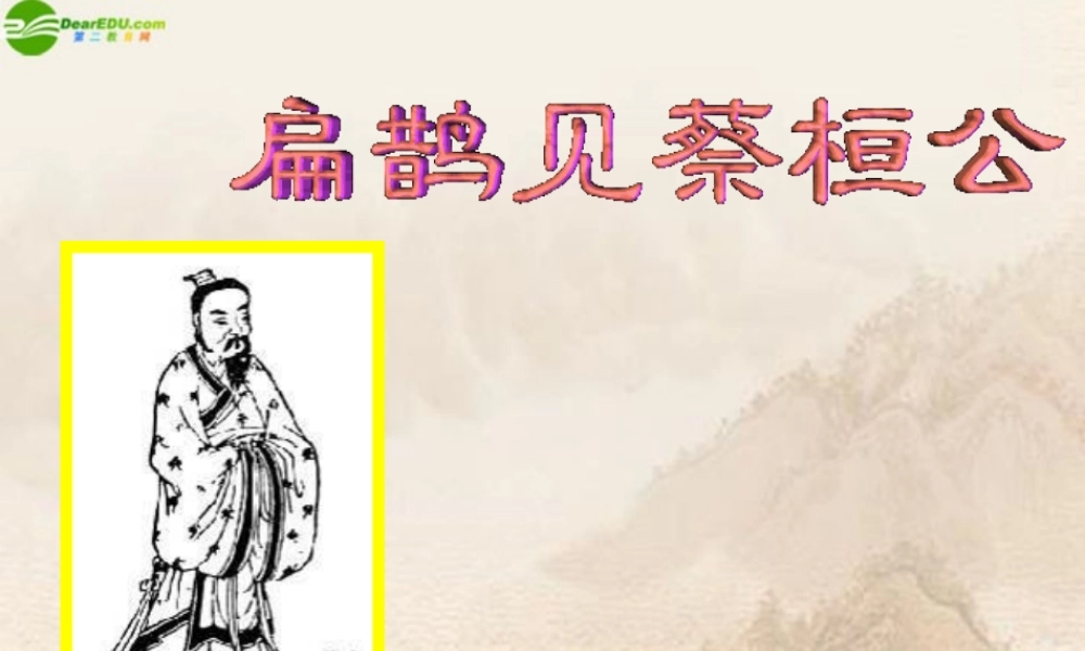 七年级语文下册 (扁鹊见蔡桓公)课件 鄂教版 课件