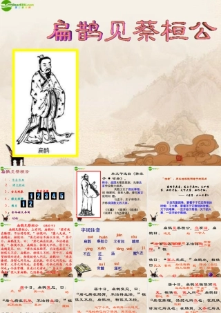 七年级语文下册 (扁鹊见蔡桓公)课件 鄂教版 课件