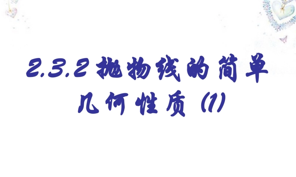 数学 2.3.2抛物线的几何性质(1)课件 新人教A版选修2 1 课件