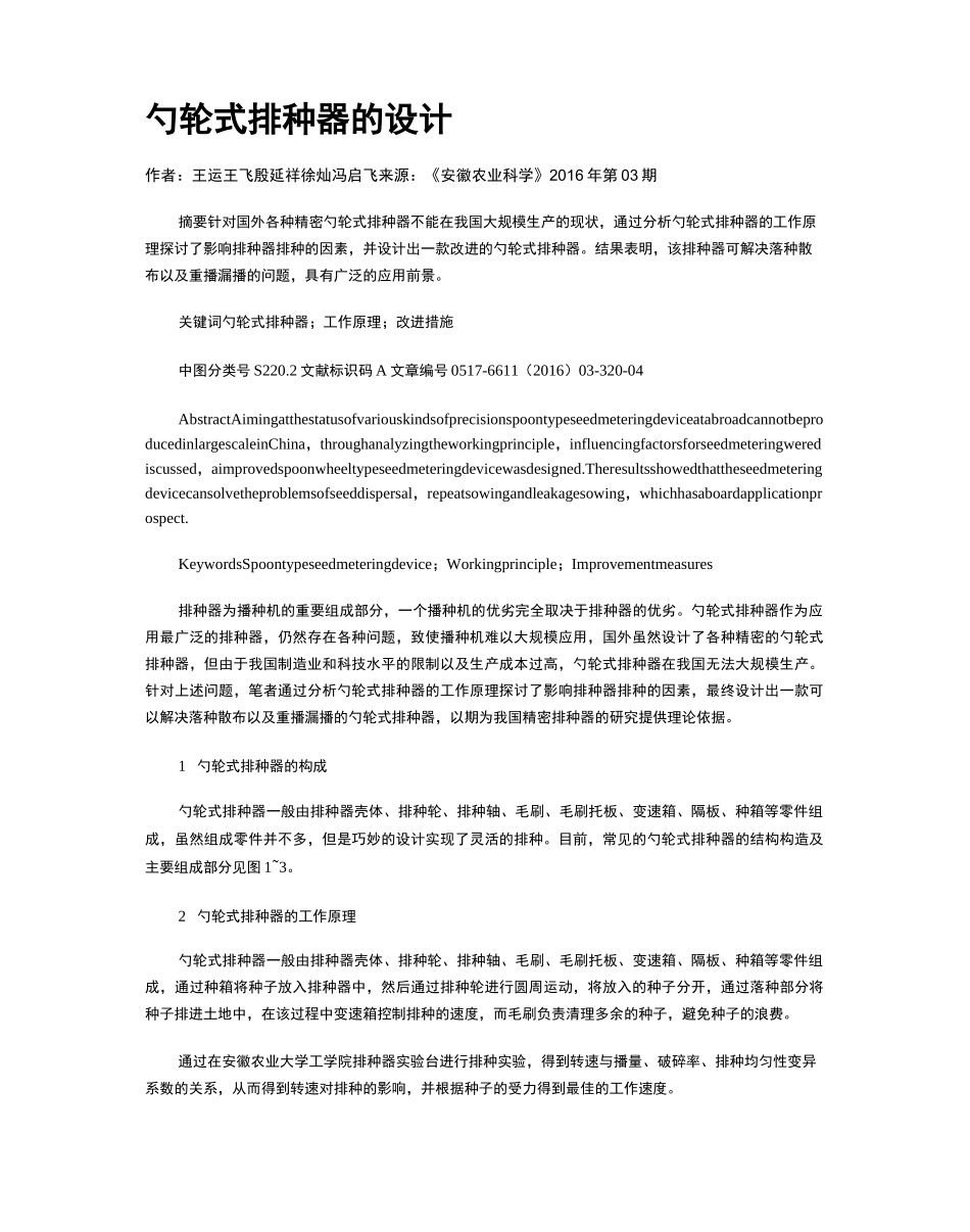 勺轮式排种器的设计_第1页