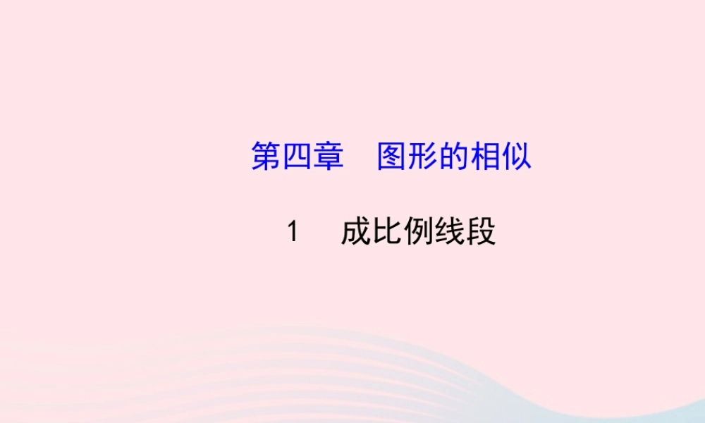 九年级数学上册 第四章 图形的相似 1成比例线段习题课件 (新版)北师大版 课件