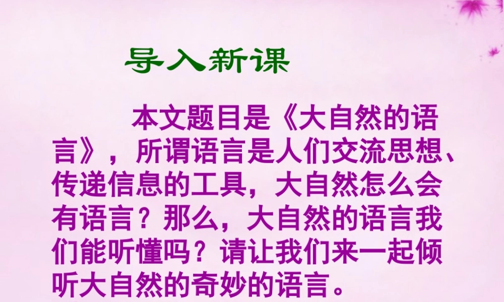 八年级语文上册 16(大自然的语言)课件 新人教版 课件