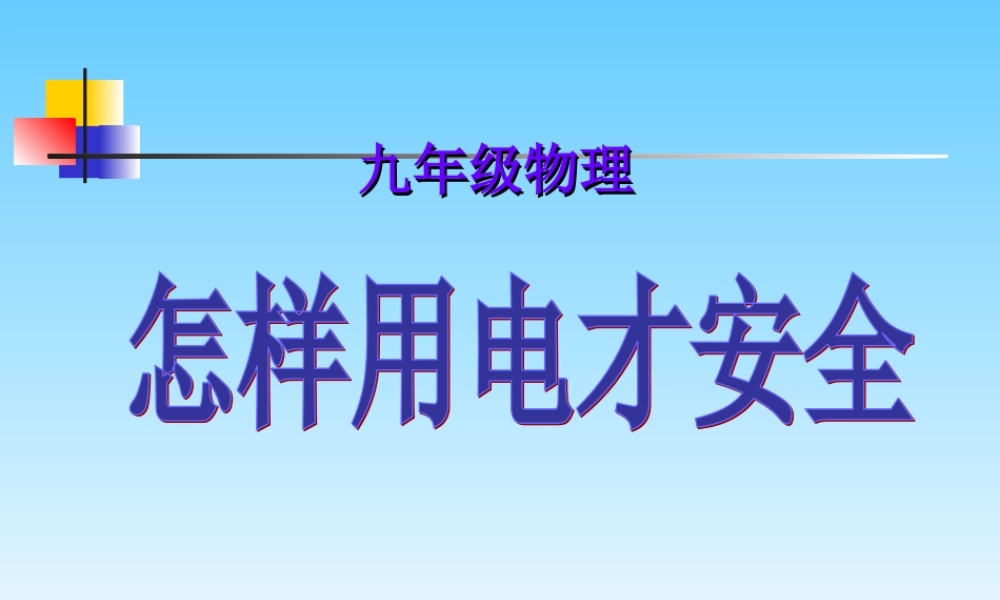 九年级物理怎样用电才安全 课件