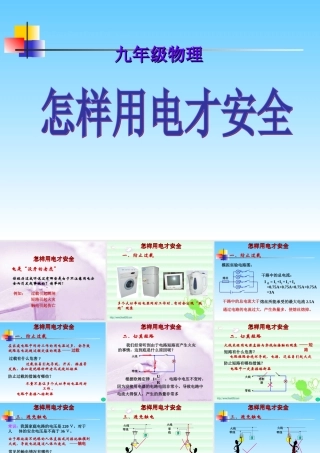 九年级物理怎样用电才安全 课件