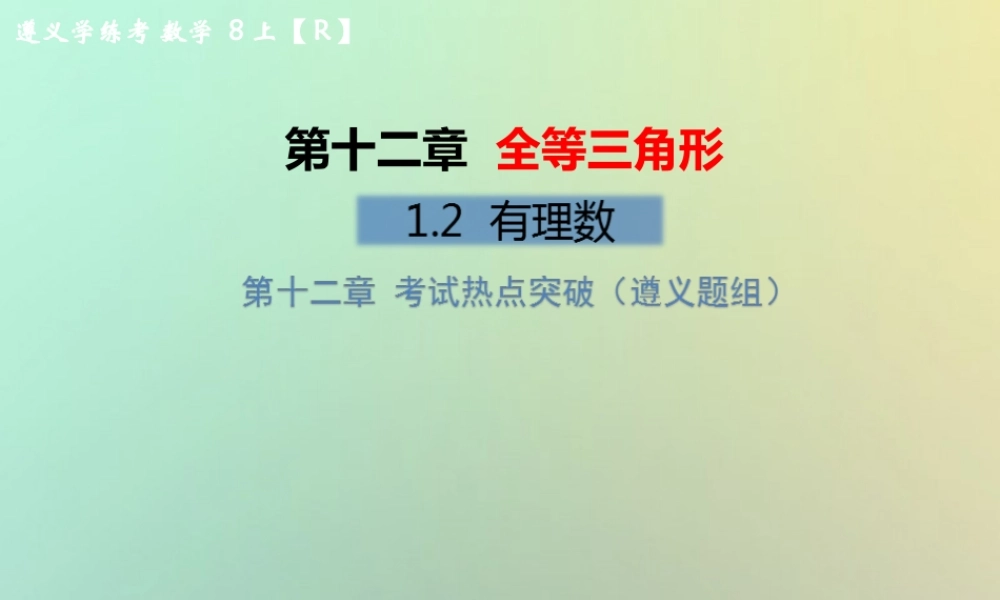 八年级数学上册 第十二章 全等三角形考试热点突破(遵义题组)习题课件 (新版)新人教版 课件