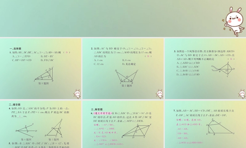 八年级数学上册 第十二章 全等三角形考试热点突破(遵义题组)习题课件 (新版)新人教版 课件