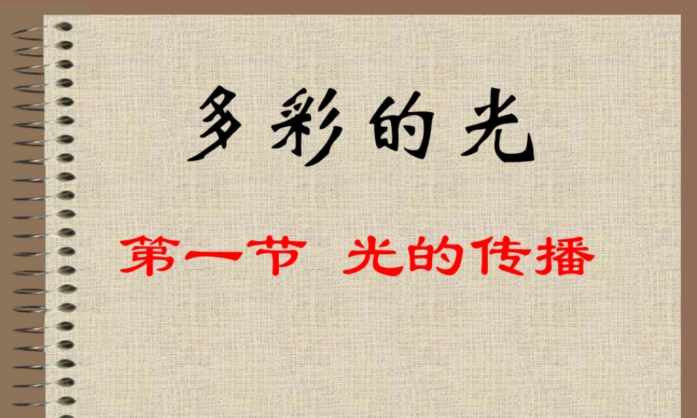 八年级物理(第一节 光的传播)课件