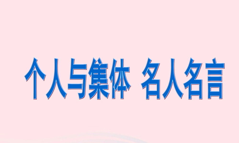 个人与集体 名人名言素材 七年级道德与法治下册 第三单元 在集体中成长 第六课 我和我们素材 新人教版