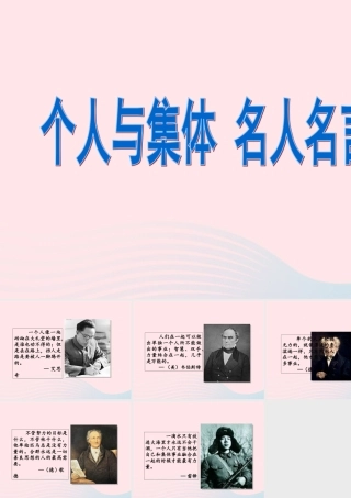 个人与集体 名人名言素材 七年级道德与法治下册 第三单元 在集体中成长 第六课 我和我们素材 新人教版