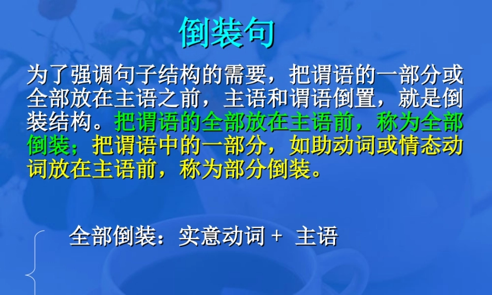 广东省高考英语专题复习重要语法倒装句 新课标 人教版 试题