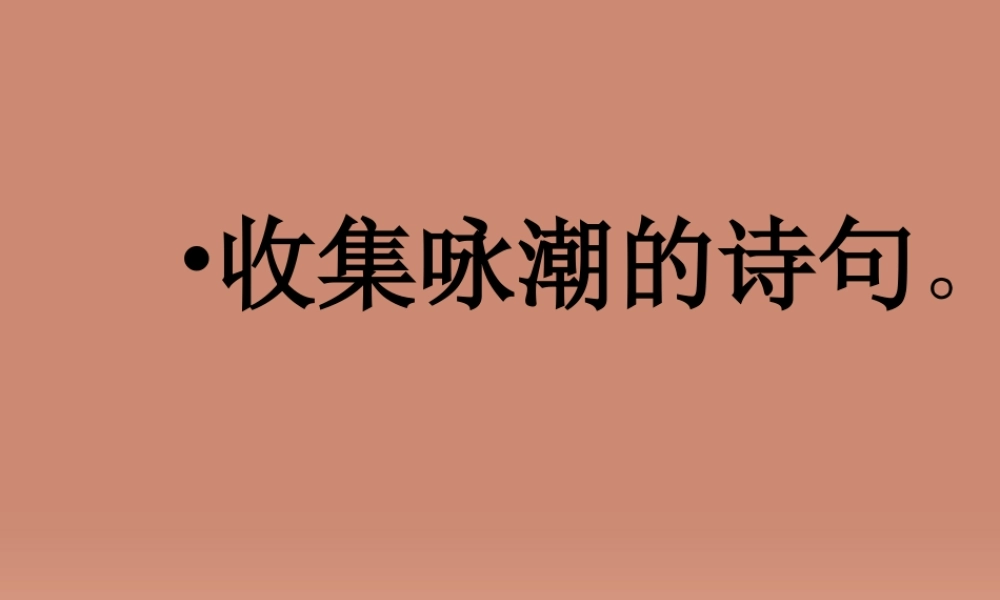 八年级语文上册 6.28 观潮课件 新人教版 课件