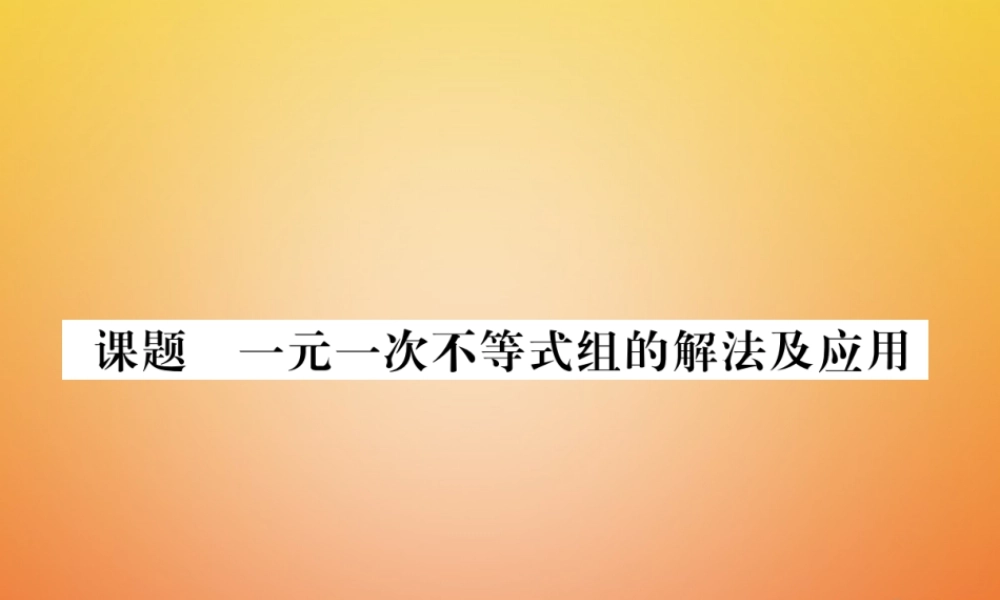 八年级数学下册 第2章 一元一次不等式与一元一次不等式组 课题9 一元一次不等式组的解法及应用当堂检测课件 (新版)北师大版 课件