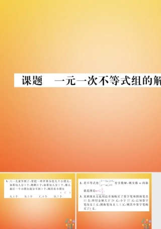 八年级数学下册 第2章 一元一次不等式与一元一次不等式组 课题9 一元一次不等式组的解法及应用当堂检测课件 (新版)北师大版 课件