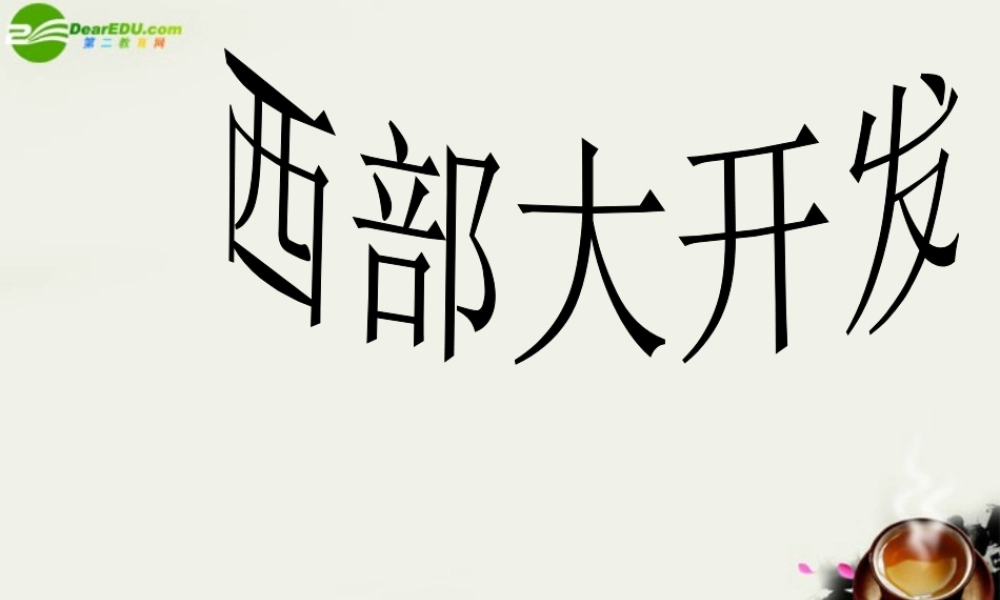 八年级政治下册 第八课西部大开发课件 人民版 课件