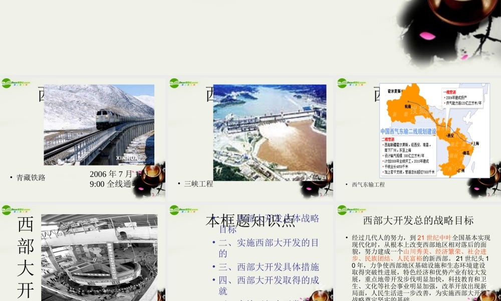 八年级政治下册 第八课西部大开发课件 人民版 课件