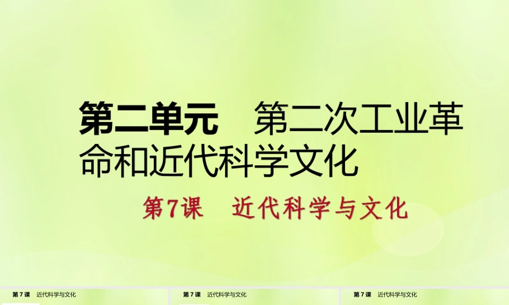 九年级历史下册 第二单元 第二次工业革命和近代科学文化 第7课 近代科学与文化课件 新人教版 课件
