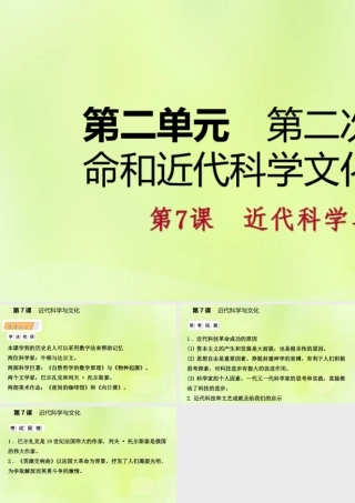 九年级历史下册 第二单元 第二次工业革命和近代科学文化 第7课 近代科学与文化课件 新人教版 课件