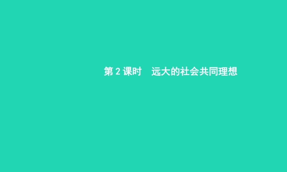 九年级政治全册 第四单元 理想与使命 第一节 畅谈理想 第2框 远大的社会共同理想课件 湘教版 课件