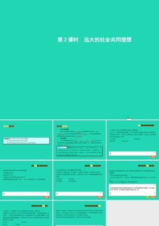 九年级政治全册 第四单元 理想与使命 第一节 畅谈理想 第2框 远大的社会共同理想课件 湘教版 课件
