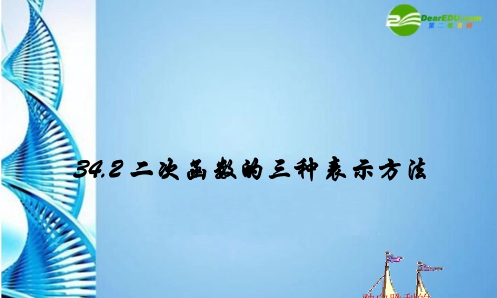 九年级数学下册 342 二次函数的三种表示方法课件 冀教版 课件