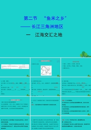 八年级地理下册 第七章 第二节 鱼米之乡 长江三角洲地区(一江海交汇之地)习题课件(新版)新人教版 课件
