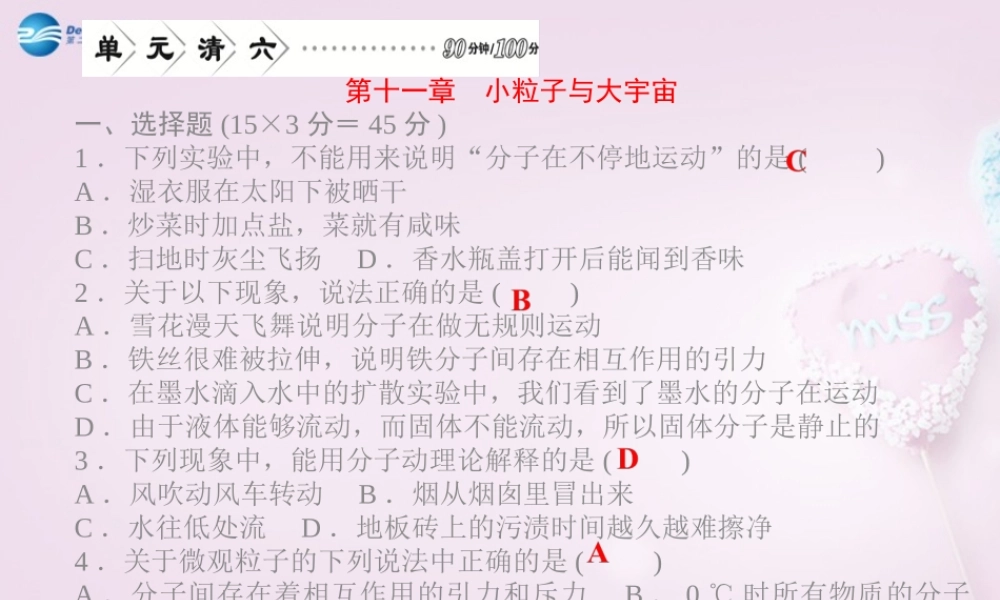 八年级物理下册 第十一章 小粒子与大宇宙单元清课件 (新版)沪科版 课件