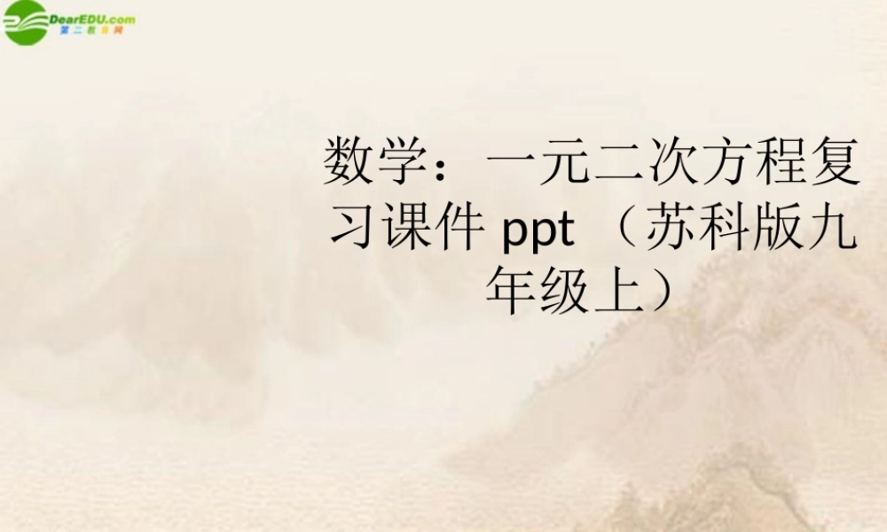 九年级数学上册 一元二次方程复习课件 苏科版 课件