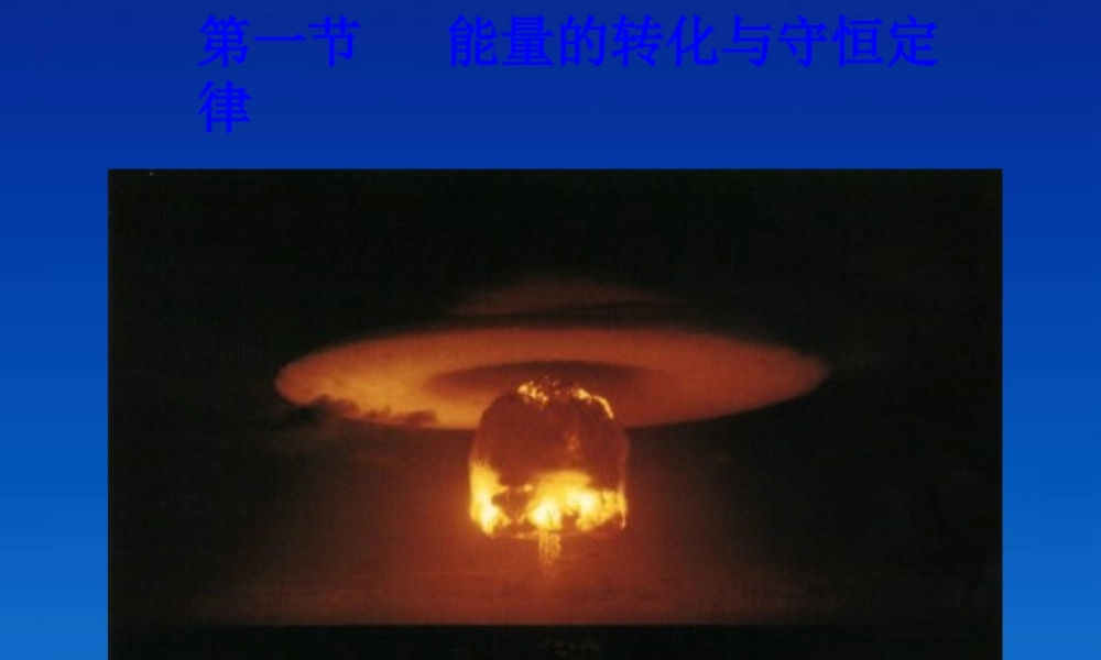 九年级物理下册 111(能量的转化与守恒定律)课件 教科版 课件