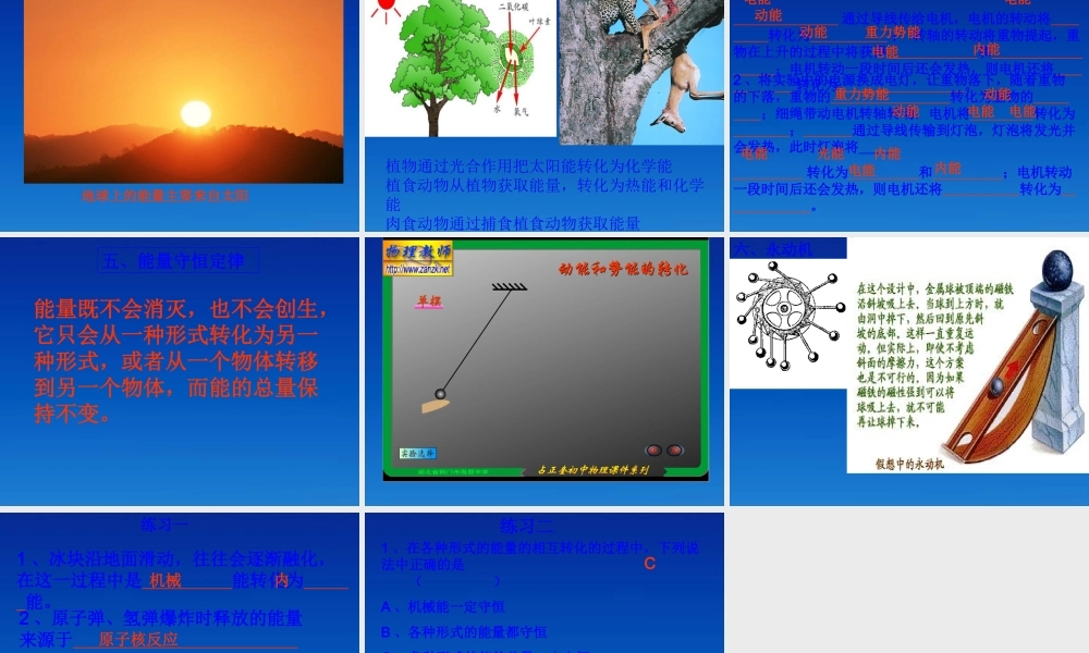 九年级物理下册 111(能量的转化与守恒定律)课件 教科版 课件