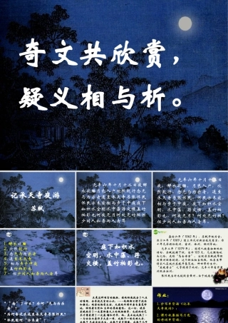 八年级语文下册(记承天寺夜游)课件 鄂教版 课件