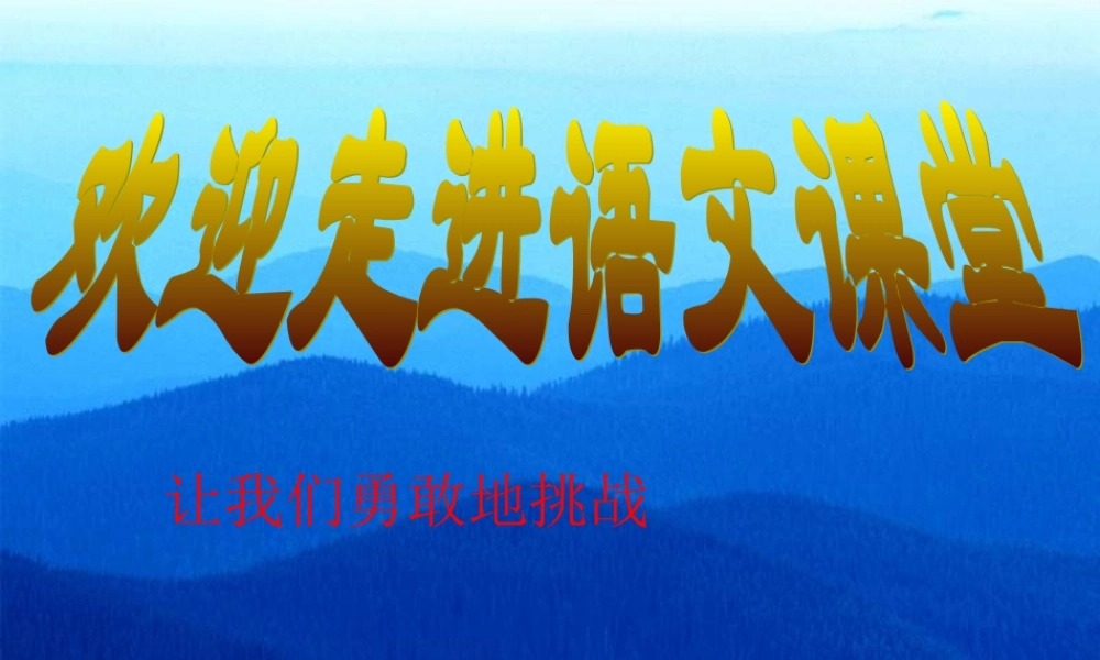 九年级语文上册 第一单元(鼎湖山听泉)课件 苏教版 课件