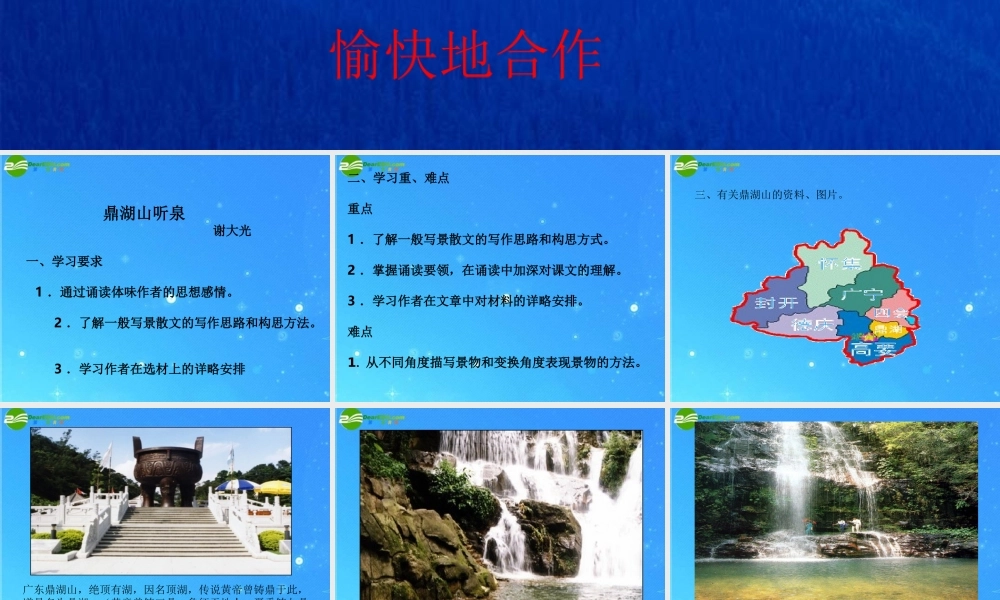 九年级语文上册 第一单元(鼎湖山听泉)课件 苏教版 课件