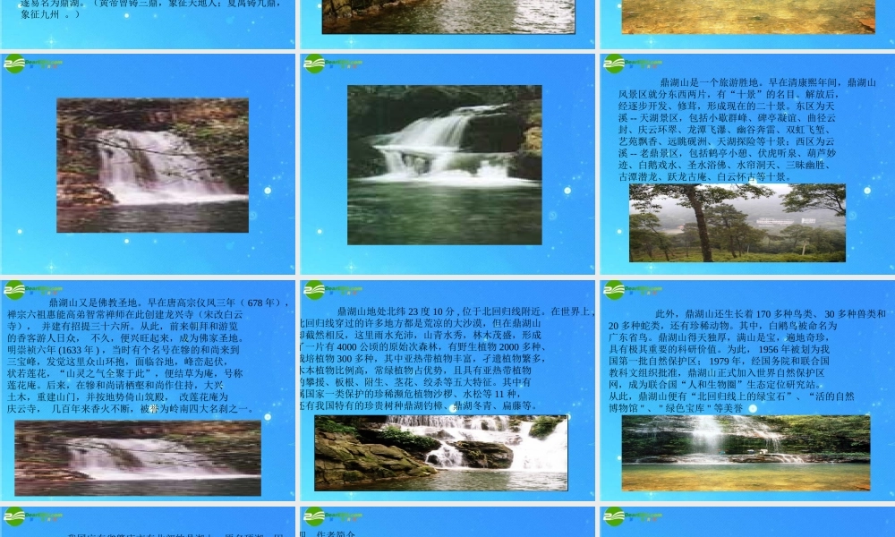 九年级语文上册 第一单元(鼎湖山听泉)课件 苏教版 课件