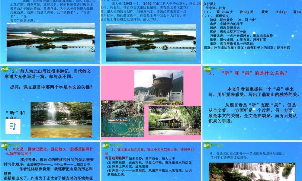 九年级语文上册 第一单元(鼎湖山听泉)课件 苏教版 课件