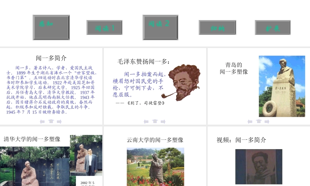 七年级语文闻一多先生的说和做课件1 鲁教版 课件