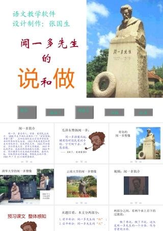 七年级语文闻一多先生的说和做课件1 鲁教版 课件