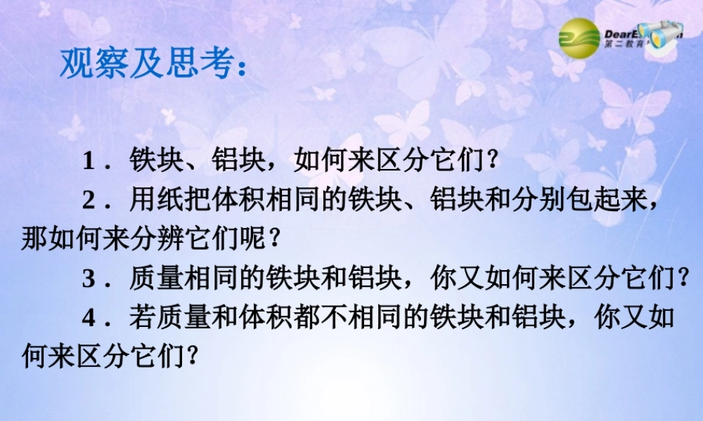 八年级物理上册 6.1 密度课件 (新版)新人教版 课件