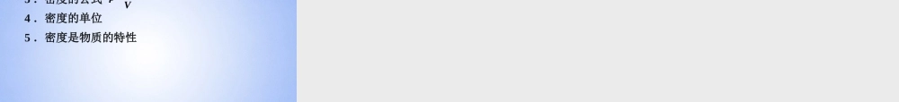 八年级物理上册 6.1 密度课件 (新版)新人教版 课件