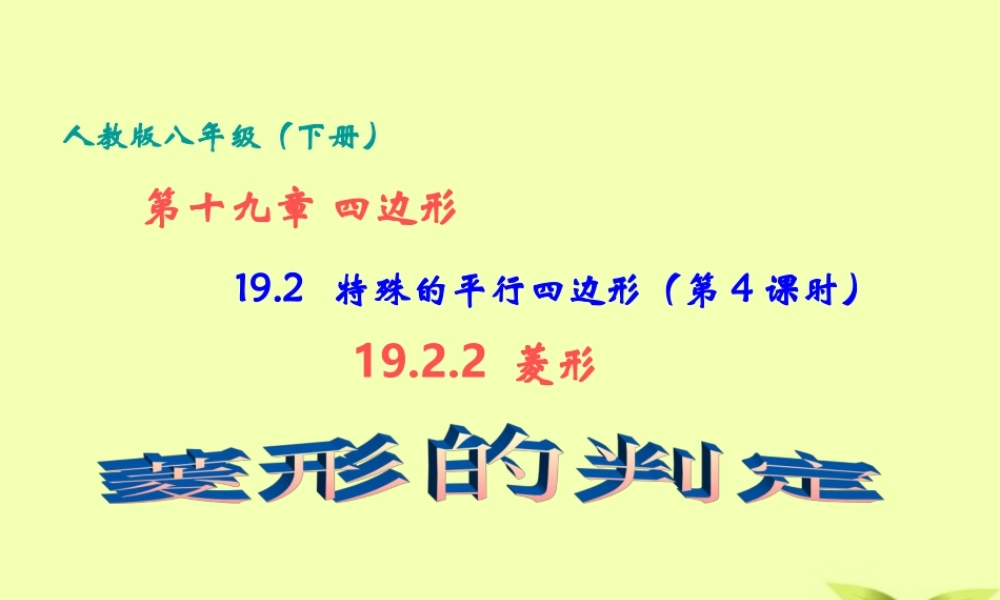 八年级数学下册 19.2 特殊平行四边形 (第4课时)19.2.2菱形(菱形的判定)课件 人教新课标版 课件