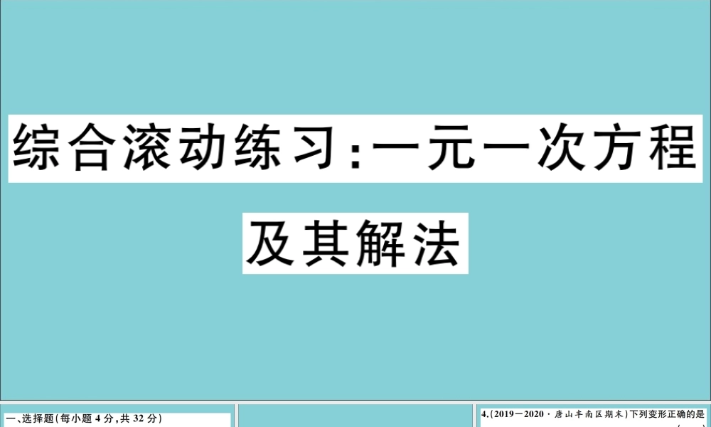 学上册 第五章 一元一次方程 综合滚动练习：一元一次方程及其解法作业课件 (新版)冀教版 课件