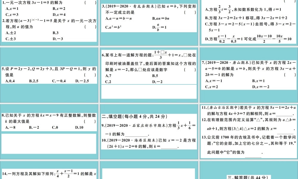 学上册 第五章 一元一次方程 综合滚动练习：一元一次方程及其解法作业课件 (新版)冀教版 课件