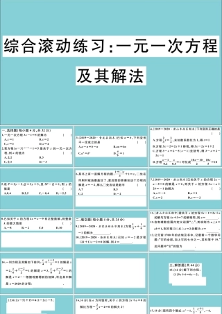 学上册 第五章 一元一次方程 综合滚动练习：一元一次方程及其解法作业课件 (新版)冀教版 课件
