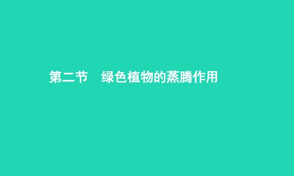 七年级生物上册 2.1.2 绿色植物的蒸腾作用(第1课时 叶片的结构)课件 (新版)济南版 课件