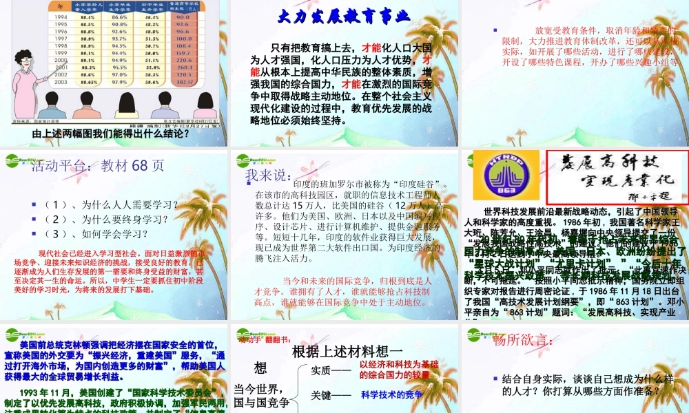 九年级思想品德 第三单元 发展科技 振兴教育第九课 科教兴国的重托 民族振兴的动力课件 湘教版 课件